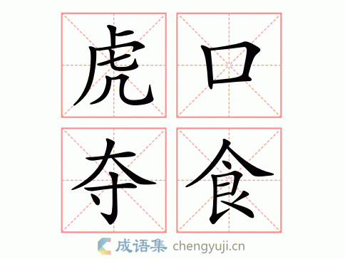 虎口夺食图片