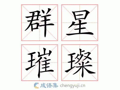 拼音:qún xīng cuǐ càn 繁体:群星璀璨 结构 五笔 近义词