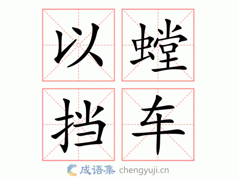 以螳挡车图片
