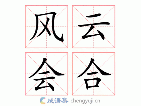 风云会合图片
