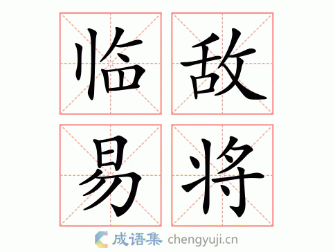 临敌易将图片