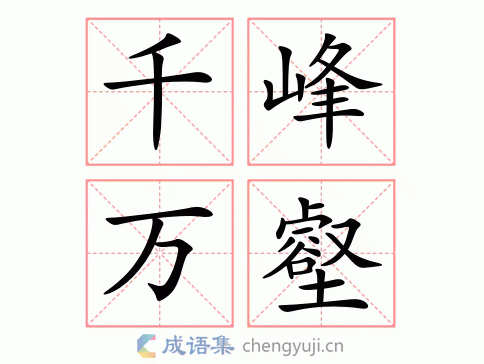 千峰万壑图片