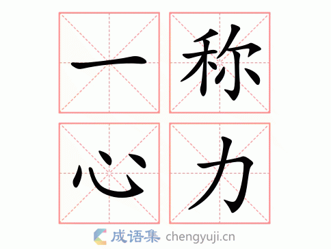 一称心力图片