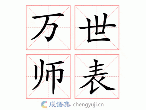 万世师表图片