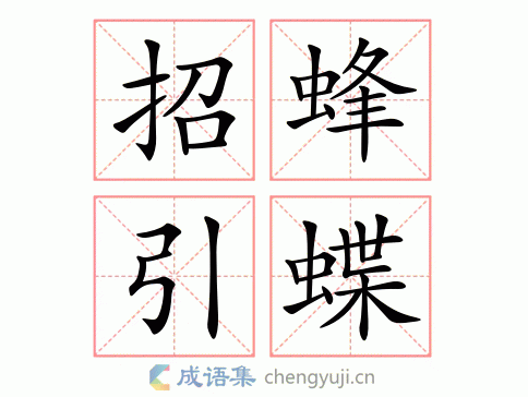 招蜂引蝶图片