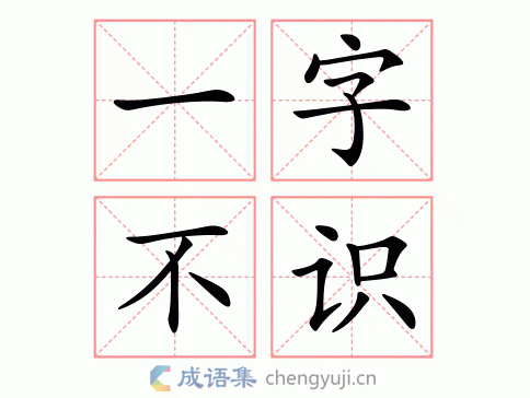 一字不识图片