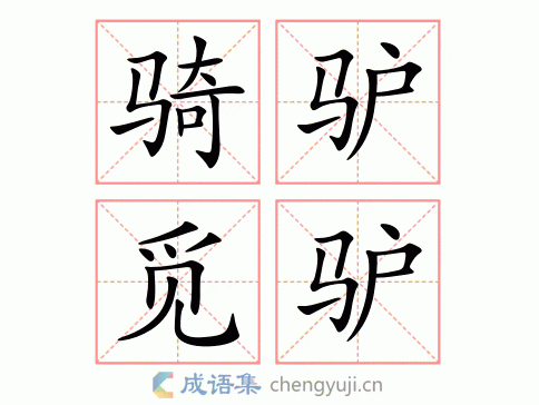 拼音:qí lǘ mì lǘ 繁体:骑驴觅驴 结构:连动式 五笔 近义词:骑马
