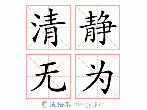 清静无为的意思-英语翻译-成语出处