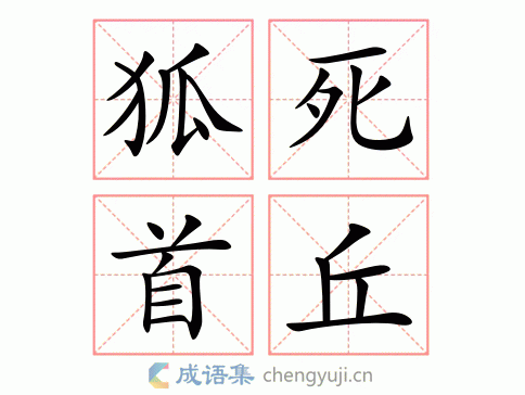 狐死首丘图片