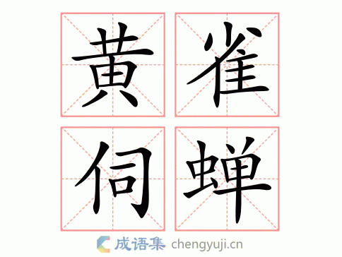 黄雀伺蝉图片