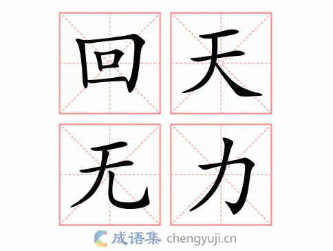 回天无力图片