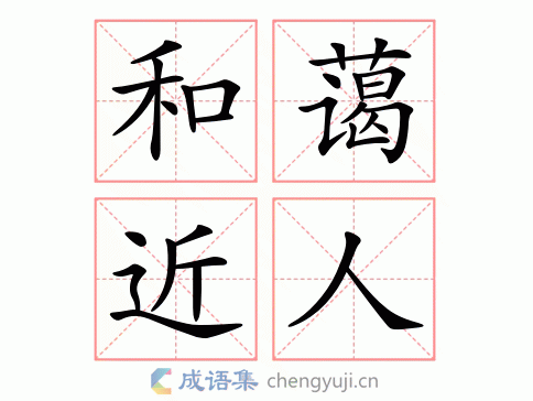 和蔼近人