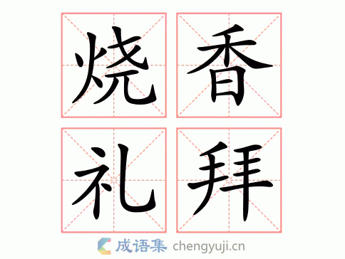 烧香礼拜图片