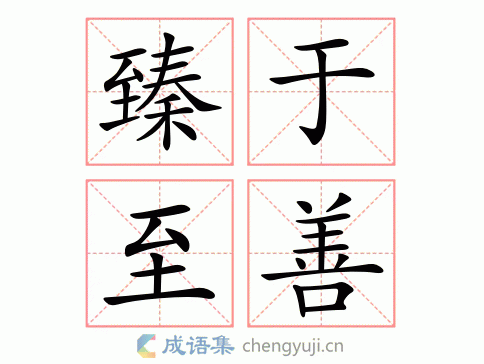 臻于至善图片
