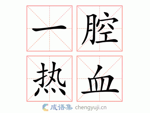 一腔热血图片