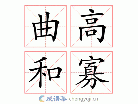 曲高和寡图片