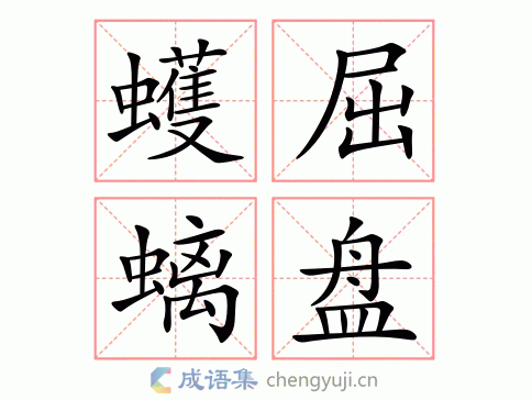 蠖屈螭盘图片
