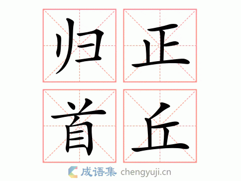 归正首丘图片