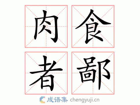 肉食者鄙图片