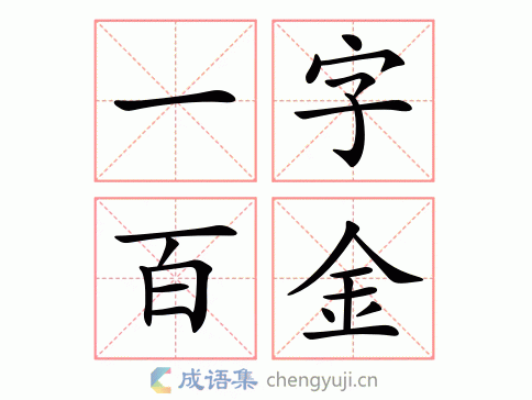 一字百金图片