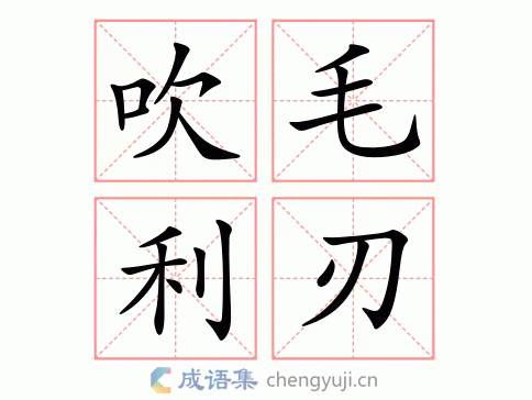 形容刀剑极为锋利 吹毛利刃繁体解析 将毛,发置于刀或剑刃