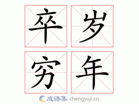 卒岁穷年图片