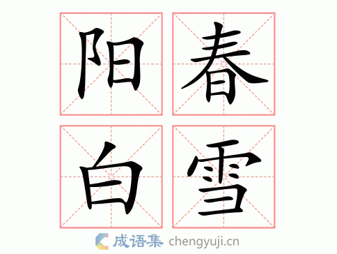阳春白雪图片