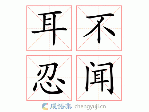 耳不忍闻图片