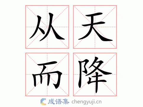 从天而降图片
