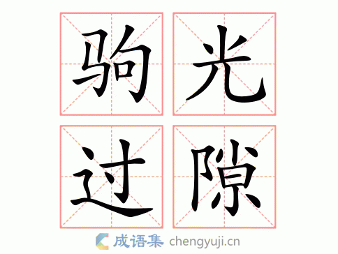 驹光过隙的意思-英语翻译-成语出处