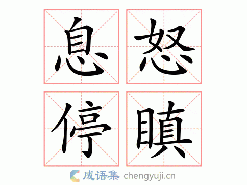 息怒停