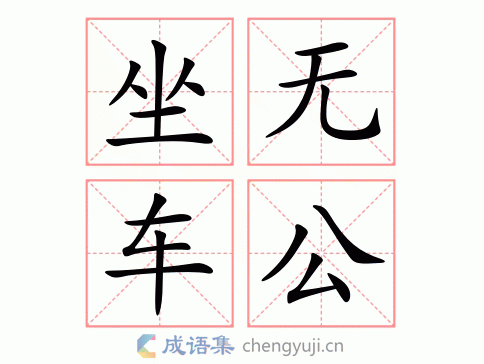 坐无车公图片
