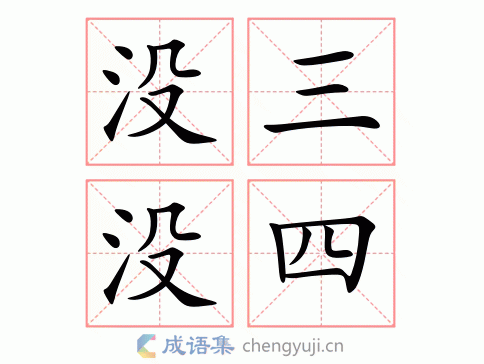 没三没四图片