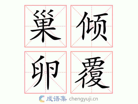巢倾卵覆图片