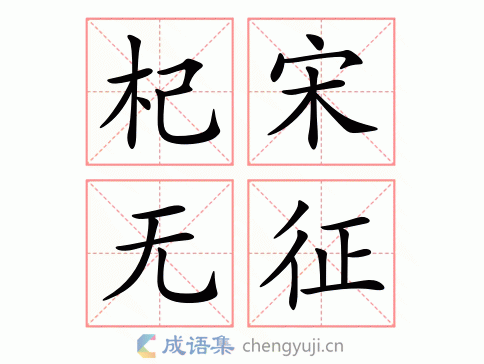 杞宋无征图片