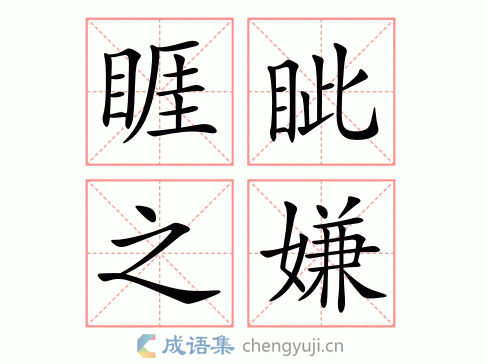 拼音:yá zì zhī xián 繁体:睚眦之嫌 结构: 五笔: 近义词:睚眦之