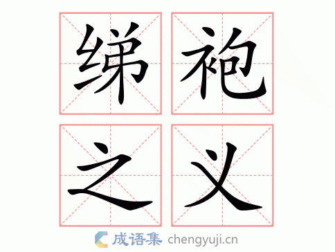 拼音:tì páo zhī yì 繁体:绨袍之义 结构:偏正式 五笔 近义词:绨