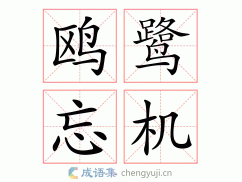 鸥鹭忘机图片