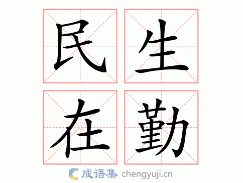 民生在勤图片