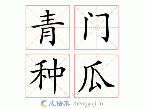 青门种瓜图片