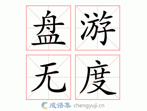 盘游无度繁体解析 盘游:游乐;度:限度.耽于游乐,没有限度.