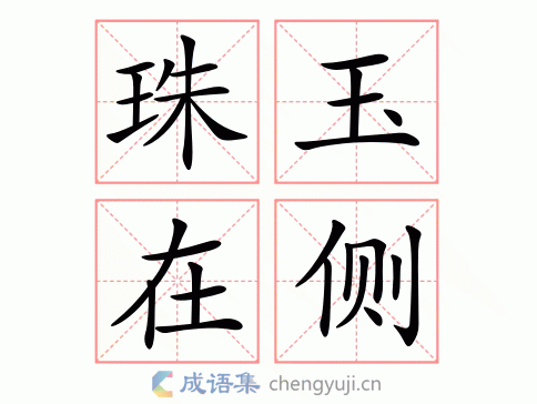 珠玉在侧的意思-英语翻译-成语出处