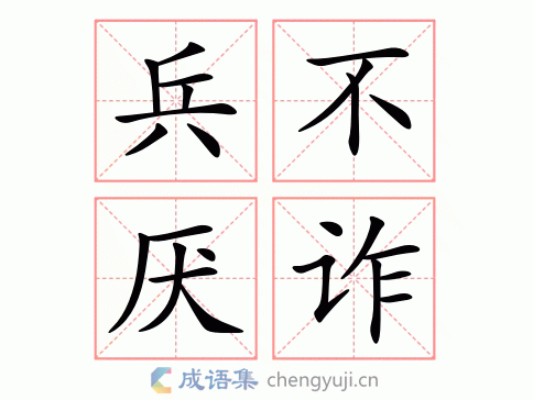 兵不厌诈图片