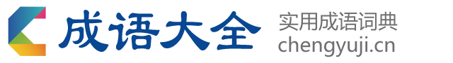 正襟安坐成语接龙